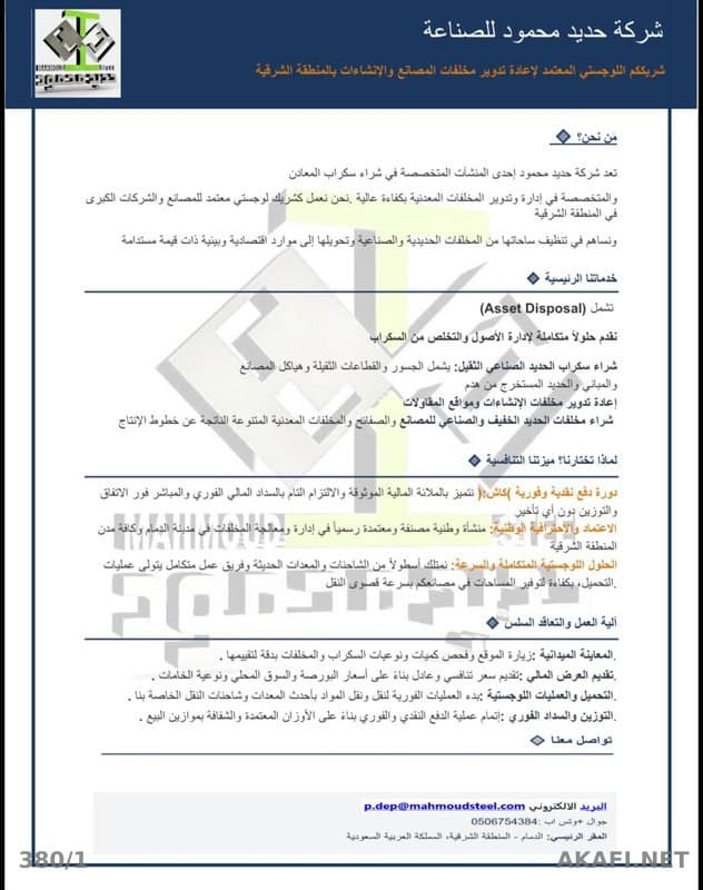 Mahmoud Steel Industry – Achat de ferraille métallique et recyclage des déchets d'usines et de construction dans la Région de l'Est
